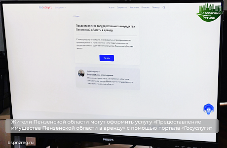 Жители Пензенской области могут оформить услугу «Предоставление имущества Пензенской области в аренду» с помощью портала «Госуслуги» Жители Пензенской области могут оформить услугу «Предоставление имущества Пензенской области в аренду» с помощью портала «Госуслуги»